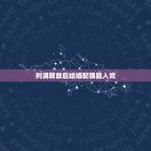 刑满释放后结婚配偶能入党，丈夫曾有过犯罪记录，妻子还可以申请入党吗？