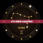 2022年属羊人的全年每月，2022年羊人运程1979年