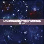 好听又聚财的公司名字大全 霸气又聚财的名字大全