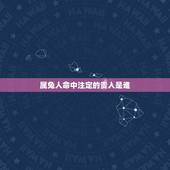 属兔人命中注定的贵人是谁，两天属兔的人在一起好吗