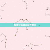 属龙今年财运运气如何，龙2022 年运势完整版