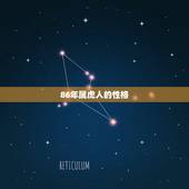 86年属虎人的性格，2022 年虎1986年每月财运