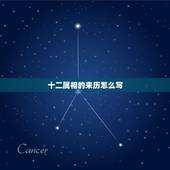 十二属相的来历怎么写，十二生肖由来，