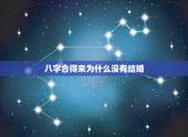 八字合得来为什么没有结婚，八字不合为什么就不能结婚