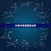 90年今年运势怎么样，1990年农历五月二十五今年运势怎么样？
