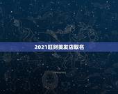 2021旺财美发店取名，我想给美发店取名字英文也行