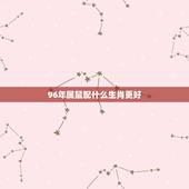 96年属鼠配什么生肖更好，1996年属鼠适合什么颜色
