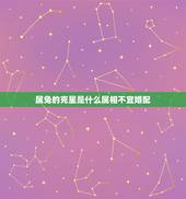 属兔的克星是什么属相不宜婚配，属兔和什么属相相冲