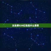 女生要520红包是什么意思，520马上要到了，刚认识不久的女孩子，52