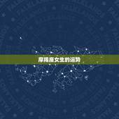 摩羯座女生的运势，女摩羯座今年的运势