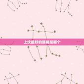 上坟最好的属相是哪个，牛虎狗羊四个属相在一起好不好
