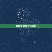 男宝宝取什么名字好，男牛宝宝取名字更佳字