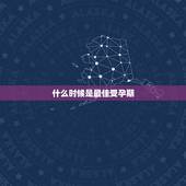 什么时候是最佳受孕期，什么时候是受孕最佳时期