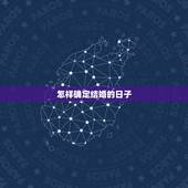 怎样确定结婚的日子，怎样看结婚日子
