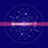 算命的说我被白事冲了一下，算命说我今日不要被戴孝的冲着，什么意思？