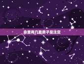 命里有几套房子是注定，八字看哪年会得到房产