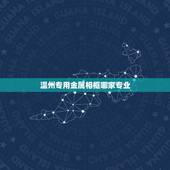 温州专用金属相框哪家专业，浙江温州哪里做党徽胸章这一类的金属徽章比较多