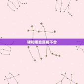 猪和哪些属相不合，猪与什么生肖相合不合