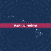 属鼠人今日打麻将财运，1984年属鼠2023年运势今天打麻将可以吗？