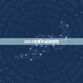 2021年属牛运势如何，73年属牛男2021年运势及运程每月运程