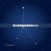 男女属相最佳婚配表2021，十二生肖男女婚配表