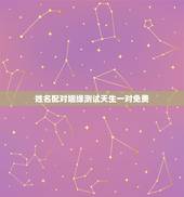 姓名配对姻缘测试天生一对免费，有什么缘分测试和姓名配对测两人之间的缘分
