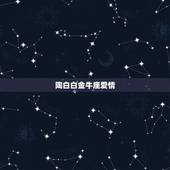 陶白白金牛座爱情，金牛座的爱情？