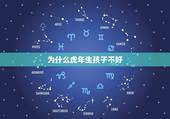 为什么虎年生孩子不好，为什么属虎的不能找属虎的？