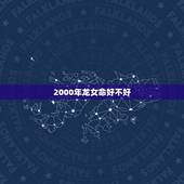 2000年龙女命好不好，2000年出生女是什么命
