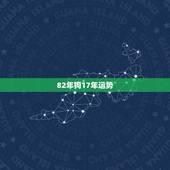82年狗17年运势，算算82年属狗的人一生的运程