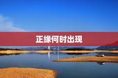 正缘何时出现，我的正缘何时出现？