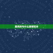 属鸡的与什么属相犯冲，属鸡人2015年和什么属相相冲
