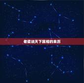 老梁说天下属相的来历，为什么说属羊会命不好？