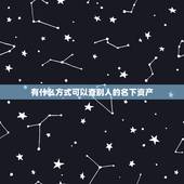 有什么方式可以查别人的名下资产，怎么能查询到他人名下财产