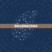 紫微斗数看自己的寿命，紫微斗数看我的盘是不是破命 烂命~