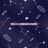 网名2022最新版的女生微信，微信网名女生2021