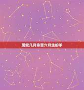 属蛇几月命苦六月生的羊，属蛇几月命苦