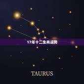 17年十二生肖运势，2017年生肖运势大全