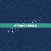 怀男孩和怀女孩的区别，一下就看出来，怀男孩和怀女孩有哪些区别