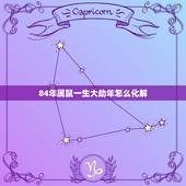 84年属鼠一生大劫年怎么化解，84年属鼠36岁以后的一生命运