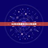 82年水瓶座女2022年运势，2021年9已婚水瓶女未来三个月的所有运