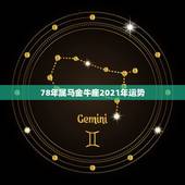 78年属马金牛座2021年运势，1966年生，属马，金牛座，2011年