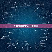 1979属羊女人一生命运，1979年属羊女运程