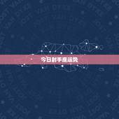 今日射手座运势，射手座今年运势