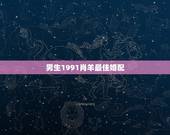 男生1991肖羊最佳婚配，91属羊男和93属鸡女婚配好不好？能一起吗，