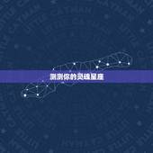 测测你的灵魂星座，怎么测你是什么星座？