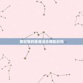 男和猴的属相适合婚配好吗，属猴男最配的属相，男属猴的属相婚配表，属猴男