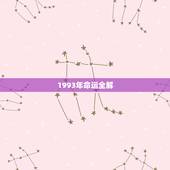 1993年命运全解，1993年出生的鸡是金命