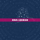 属兔的人适合戴玉嘛，75年属兔适合戴什么首饰