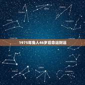 1975年兔人46岁后命运财运，75年属兔人47岁后运程